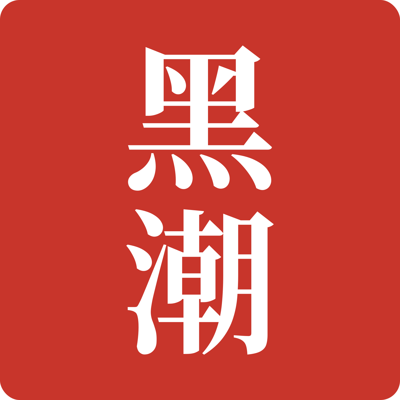 黑潮印鑑